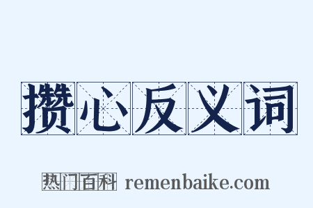 攒心反义词是什么意思的图片